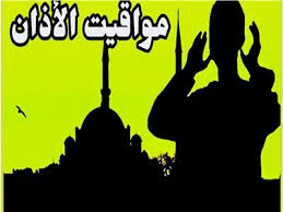 المسابح، ما أهم اجراءات السلامة ومسؤولية المواطن في المسابح؟. Ù…ÙˆØ¹Ø¯ Ø£Ø°Ø§Ù† Ø§Ù„ÙØ¬Ø± Ø§Ù„ÙŠÙˆÙ… Ø§Ù„Ø«Ø§Ù…Ù† Ø¹Ø´Ø± Ù…Ù† Ø´Ù‡Ø± Ø±Ù…Ø¶Ø§Ù† Ø¨ÙˆØ§Ø¨Ø© Ø£Ø®Ø¨Ø§Ø± Ø§Ù„ÙŠÙˆÙ… Ø§Ù„Ø¥Ù„ÙƒØªØ±ÙˆÙ†ÙŠØ©