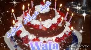 عيد ميلاد سعيد وفاء 14أفريل 2016 Youtube