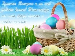 Открытка со светлой пасхой, христос воскрес. Hristos Voskrese Velikden Kartichki I Pozhelaniya Za Praznici Kartichki Bg