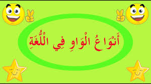 تعلم النحو والإعراب بسهولة الحلقة 48 أ ن و اع ال و او ف ي ال ل غ ة Youtube