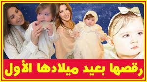ر قـ ـص نانسى عجرم بعيد ميلاد إ بـ نتها ليا اول أمس وشبهها بخالها نبيل وصور قصرها ومن قامت بتبـ نيها أخبار النجوم تعرف على التفاصيل بالفيديو ا channel youtube