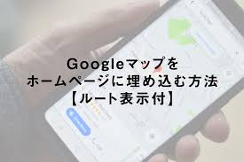 Googleマップをホームページに埋め込む方法 ルート表示付 たぶろぐ