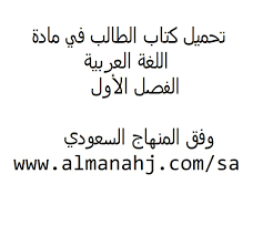تحميل كتاب الطالب الصف الثاني المتوسط لغة عربية الفصل الأول المناهج السعودية