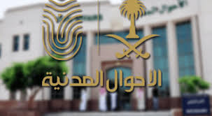 تمديد ساعات العمل ببعض مكاتب الأحوال المدنية صحيفة المواطن الإلكترونية