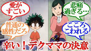 ヒロアカ】緑谷引子「辛い！デクママの決意」に対する読者の反応集 #アニメ #僕のヒーローアカデミア - YouTube