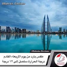 البحرين الأرصاد الجوية طقس بارد من الاربعاء القادم درجة الحرارة ستصل الى درجة مأوية افادت ادارة الارصاد الجوية بوزارة المو Bahrain Election Screenshots