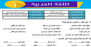 تمارين داعمة للمستوى الثالث ابتدائي في مادة اللغة العربية