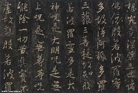 大唐三藏聖教序 27 唐懷仁晉王羲之 想 究竟涅槃 三世諸佛 依般若波羅蜜多故 得阿耨多羅三藐三菩提 故知般若波羅蜜多 是大神呪 是大明呪是無上呪 是無等等呪 能除一切苦 真實不虛故 說般若波羅 chinese calligraphy 書法