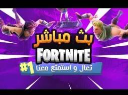 Check spelling or type a new query. Ù…Ø´Ø§Ø±ÙƒØ§Øª ØªØ¶Ù… ÙÙˆØ±Øª Ù†Ø§ÙŠØª