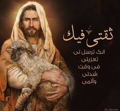 ثقتى فيك انك ترسل لى تعزيتى فى وقت شدتى و ألمى Jesus Christ Pictures Of Jesus Christ Bible Words Jesus Pictures