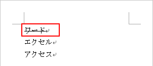 ワード 取り消し線を引く