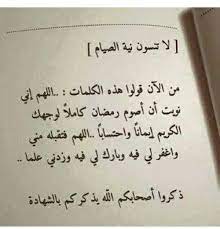 رؤية صيام شهر رمضان كاملا والخروج منه بسلام بدون عذر يدل علي حق سوف يظهر. Ù„Ø§ ØªÙ†Ø³ÙˆÙ† Ù†ÙŠØ© Ø§Ù„ØµÙŠØ§Ù… Ù…Ù† Ø§Ù„Ø¢Ù† Ù‚ÙˆÙ„ÙˆØ§ Ù‡Ø°Ù‡ Ø§Ù„ÙƒÙ„Ù…Ø§Øª Ø§Ù„Ù„Ù‡Ù… Ø¥Ù†ÙŠ Ù†ÙˆÙŠØª Ø£Ù† Ø£ØµÙˆÙ… Ø±Ù…Ø¶Ø§Ù† ÙƒØ§Ù…Ù„Ø§ Ù„ÙˆØ¬Ù‡Ùƒ Ø§Ù„ÙƒØ±ÙŠÙ… Ø¥ÙŠÙ…Ø§Ù†Ø§ ÙˆØ§Ø­ØªØ³Ø§Ø¨Ø§ Ø§Ù„Ù„Ù‡Ù… ÙØª Words Quotes Positive Notes