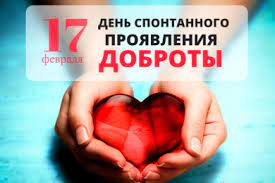 17 февраля — день спонтанного проявления доброты, день российских студенческих отрядов, а также еще 1 праздник, 2 памятных даты. Prazdniki Segodnya 17 Fevralya 2021 Goda Kakie Prazdniki Otmechayut 17 Fevralya V Rossii I Mire Andrej 16 Fevralya 2021
