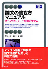 論文の書き方マニュアル新版 | 有斐閣