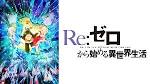 Re:ゼロから始める異世界生活 2nd season