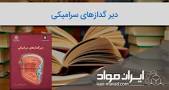 نتیجه تصویری برای جزوه مواد دیر گداز