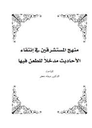 تحميل وقراءة كتاب منهج المستشرقين في انتقاء الأحاديث مدخلا للطعن فيها تأليف د صفاء جعفر Pdf