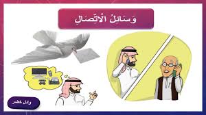 وسائل الاتصال لغتي الصف الثاني الابتدائي الفصل الدراسي الثاني المنهج السعودي الجديد 1441هـ youtube