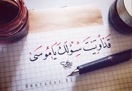 قد أوتيت سؤالك يا موسى خواطر العراق خط عربي Quran Bookstore Cats Words