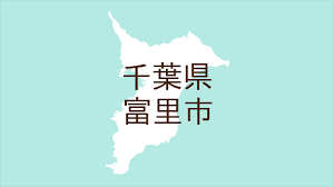 千葉県富里市・広報とみさと>千葉県議会議員選挙/富里市議会議員選挙（マイ広報紙）｜ｄメニューニュース（NTTドコモ）