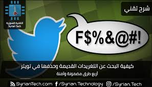 كيفية البحث عن التغريدات القديمة وحذفها في تويتر التقنية السورية Syrian Tech