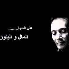 صَغُرَ البَنونَ، ورَهطُ وردة َغُيّبُ. Ø¹Ù„ÙŠ Ø§Ù„Ø­Ø¬Ø§Ø± Ø§Ù„Ù…Ø§Ù„ Ùˆ Ø§Ù„Ø¨Ù†ÙˆÙ† By Sameh Elmanialawi
