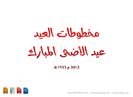 We would like to show you a description here but the site won't allow us. Ù…Ø®Ø·ÙˆØ·Ø§Øª Ø¹ÙŠØ¯ Ø§Ù„Ø£Ø¶Ø­Ù‰ Ø§Ù„Ù…Ø¨Ø§Ø±Ùƒ On Behance