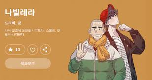 《나빌레라》는 2021년부터 방송 예정인 tvn 월화 드라마이다. ë‚˜ë¹Œë ˆë¼ ìºìŠ¤íŒ… í˜„í™© ë„¤ì´íŠ¸íŒ