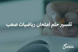 رؤية السمك في المنام يدل على المال والرزق الوفير اذا لم يعرف العدد بالتحديد، أما اذا حلم الشخص بعدد سمكتين مثلا فإنه يدل على عدد من النساء تدل على المنفعة لصاحب المنام، رؤية السمك الصغير يدل على المصيبة، رؤية السمك البني للعزباء دليل خير لمن أراد الزواج. ØªÙØ³ÙŠØ± Ø­Ù„Ù… Ø­Ù„ Ù…Ø³Ø§Ø¦Ù„ Ø±ÙŠØ§Ø¶ÙŠØ§Øª Ù„Ù„Ø¹Ø²Ø¨Ø§Ø¡ Ù…ÙˆÙ‚Ø¹ Ù…Ù„Ø®Øµ
