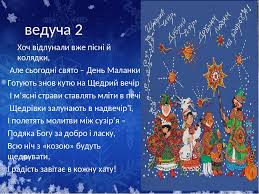 Народна пісня «маланка» від гурту «піккардійська терція» маланка (меланка, меланки, маланія) або щедрий ве́чір. Shedrivochka Shedruvala