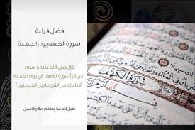 فضل قراءة سورة الكهف يوم الجمعة quran islam allah