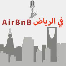 Log in with your email address, facebook or google. 6 ØªØ¬Ø±Ø¨ØªÙŠ ÙÙŠ ØªØ­ÙˆÙŠÙ„ Ø¨ÙŠØªÙŠ Ø§Ù„Ù‰ ÙÙ†Ø¯Ù‚ Ø¨Ø§Ù„Ø±ÙŠØ§Ø¶ By Ø¨ÙˆØ¯ÙƒØ§Ø³Øª ØªÙŠØ§Ø±