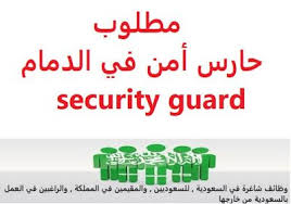 وظائف شاغرة في السعودية وظائف السعودية مطلوب حارس أمن في الدمام security g pharmacist technician lab technician