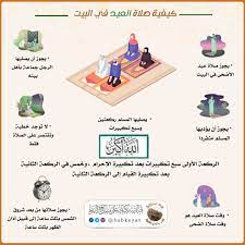 Maybe you would like to learn more about one of these? ØªÙÙ‚Ù‡ ÙÙŠ Ø§Ù„Ø¯ÙŠÙ† ÙƒÙŠÙÙŠØ© ØµÙ„Ø§Ø© Ø§Ù„Ø¹ÙŠØ¯ ÙÙŠ Ø§Ù„Ø¨ÙŠØª Facebook