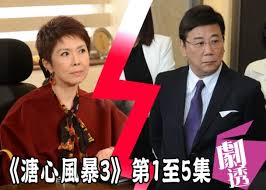 65 responses to heart of greed 溏心風暴. æºå¿3 åé éèè±æ'»äº¡å¤«æµåå¤é¨ å³ææ°è æ±ç¶²å·¨æ On Ccæ±ç¶²