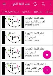 تعلم اللغة الكورية للمبتدئين بالصوت حمله الأن For Android Apk Download