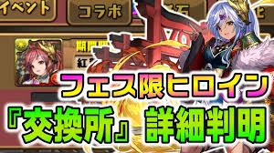 パズドラ】フェス限ヒロイン『交換所』詳細が判明! 新たなガチャキャラからは“アイツ”が参戦! | AppBank