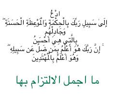 اد ع إ ل ى س ب يل ر ب ك ب ال ح ك م ة و ال م و ع ظ ة ال ح س ن ة و ج اد ل ه م ب ال ت ي ه ي أ ح س ن إ ن ر In 2020 Math Math Equations Arabic Calligraphy