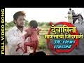 We did not find results for: à¤– à¤¡ à¤° à¤¯ à¤ à¤² à¤® à¤ à¤¦ à¤¨ à¤² à¤° à¤• à¤¸ Khanderaya Zali Mazi Daina Lyrics 2018 Lyrics Marathi