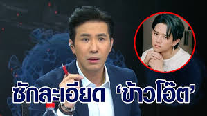 ธีรเดช ผู้จัดการส่วนตัวน้อง ได้คุยกับ ข้าวโอ๊ต หรือ คริษฐ์ พรรณ. Kietakymg0b1cm