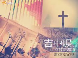 吉中鳴牧師作品集2015, [見證一切], 曲: 吉中鳴, 詞:Billy Hui, 編:Ian Tee, Vocal:Andriy Wong Ho  Wai, Bass:Anson Ong, Drums:Elliot Koon, All Guitar:Dodong, All  Backing:Lydia Chew, Verse:, 浮華世界 百樣事忙, 如何叫我 絕對心安, 摯愛恩主 求你導航, ...
