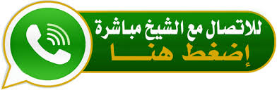 Maybe you would like to learn more about one of these? Ø·Ù„Ø³Ù… Ù„ÙØªØ­ Ù‚Ø³Ù…Ø© Ø§Ù„Ø²ÙˆØ§Ø¬ Ø§Ù„Ø´ÙŠØ® Ø£Ø¨ÙˆØ¹Ø¨Ø¯Ø§Ù„Ù„Ø©Ø§Ù„Ø£Ø¹Ø±Ø¬ÙŠ00905551068000