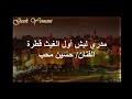اول الغيث تذكر قطرة Mp3