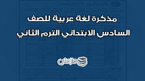مذكرة لغة عربية للصف السادس الابتدائي الترم الثاني ملزمتي
