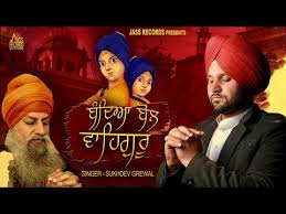 bandeya bol waheguru full hd sukhdev grewal new punjabi songs jass records devotional punjab2000 compunjab2000 com punjab2000 com