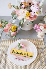 صباح السعادة لكل قلب مثابر ومحب للحياه صباح الخير لمن وضع هدفا وحققه لمن من قرر ان يسعد نفسه بنفسه ولا ينتظر Table Decorations Decor Home Decor