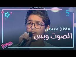 والمنافسة قوية عليه بين نانسي وحماقي. Ù†Ø¬Ù… Ø°Ø§ ÙÙˆÙŠØ³ ÙƒÙŠØ¯Ø² Ù…Ø¹Ø§Ø° Ø¹ÙŠØ³Ù‰ ÙŠÙØªØ­ Ø±Ø£Ø³ Ø²Ù…ÙŠÙ„Ù‡ ÙˆÙŠÙƒØ³Ø± Ø¬Ù…Ø¬Ù…ØªÙ‡ Ø¨Ø·Ø±ÙŠÙ‚Ø© Ù…Ø±ÙˆØ¹Ø© ÙˆØ·Ù† ÙŠØºØ±Ø¯ Ø®Ø§Ø±Ø¬ Ø§Ù„Ø³Ø±Ø¨