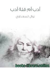لا تنسي الأعجاب بالفيديو والأشتراك في القناة ❤ #رضوي_الشربيني #هي_وبس #شغف. Ù‚Ø±Ø§Ø¡Ø© ÙˆØªØ­Ù…ÙŠÙ„ ÙƒØªØ§Ø¨ Ø§Ø¯Ø¨ Ø§Ù… Ù‚Ù„Ø© Ø§Ø¯Ø¨ Ù†ÙˆØ§Ù„ Ø§Ù„Ø³Ø¹Ø¯Ø§ÙˆÙŠ 2021