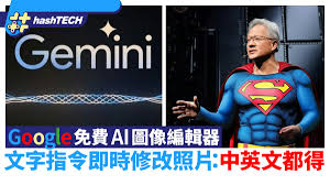 Google推出免費AI圖像編輯器文字指令即時修改照片：中英文都得