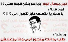 نكت مضحكه اروع نكت مضحكه واجمل فوازير وحلها Funny Arabic Quotes Funny Funny Jokes